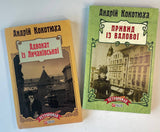 Адвокат з Личакінської & Привид з Валової - Андрій Кокотюха ( 2 книги)