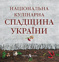 Natsionalna Kulinarna Spadshchyna Ukrajiny