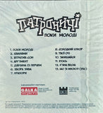 Poky Molodi - Patronychi