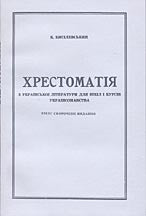 Khrestomatia z Ukrainskoi  Literatury