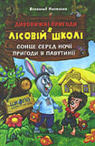 Dyvovyzhni pryhody v lisovij shkoli
