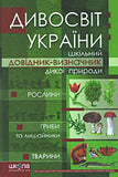 Dyvosvit Ukrajiny. Shkilnyj dovidnyk-vyznachnyk dykoji pryrody