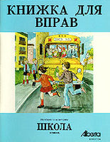 Shkola, workbook