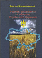 BUDOVA, VDERZHANNIA TA OBORONA DERZHAVY