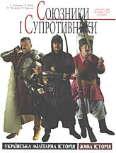 Soyuznyky i Suprotyvnyky.Armies of Ukraine's Neighbors in the 17th Century. (Allies and Adversaries)