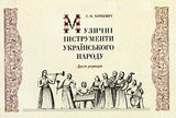 Muzychni Instrumenty Ukrajinskoho Narodu