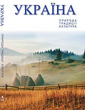 Ukrajina Pryroda, Tradytsji, Kultura