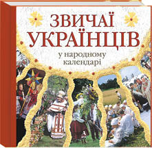 Zvychaji Ukrajintsiv u Narodnomu Kalendari