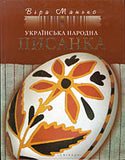 The Ukrainian Folk Pysanka
