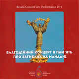 Benefit Concert Live Performance 2014 - In Memory Of Those Who Lost Their Lives On The Maidan