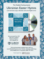 Khrystos Voskres - Ukr Easter Hymns