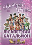 Best of Lisapetnyj Batalion