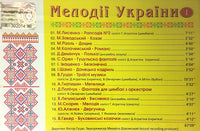 Melodiji Ukrajiny 3, instrumental
