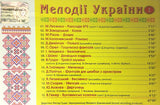 Melodiji Ukrajiny 3, instrumental