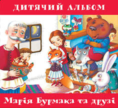Dytjachyj Albom - Children's Songs