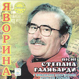 Javoryna - Songs of Stepan Haliabarda