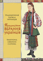 Ukrainian Traditionla Clothing Postcards - set of 12