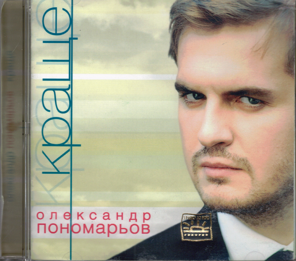 Krashche - Oleksandr Ponomarjov