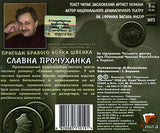 Slavna Prochukhanka, Pryhody Bravoho Vojaka Shvejka - Audiobook