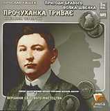 Prochukhanka Tryvaje, Pryhody Bravoho Vojaka Shvejka - Audiobook