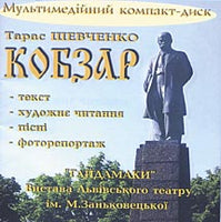 Kobzar - Multimedia CD-ROM