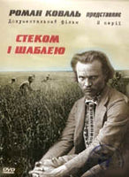 Stekom i Shableju - DVD PAL