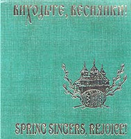 Vykhodte, Vesnianky!